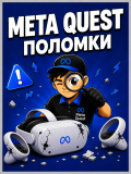 meta quest - основные поломки
