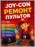 Nintendo Switch ремонт пультов