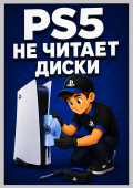 PS5 - не читает диски