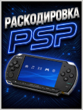 раскодировка PSP