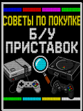 советы по покупке б.у. приставок