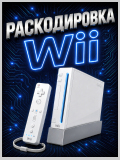 раскодировка Nintendo Wii