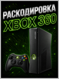раскодировка XBox 360